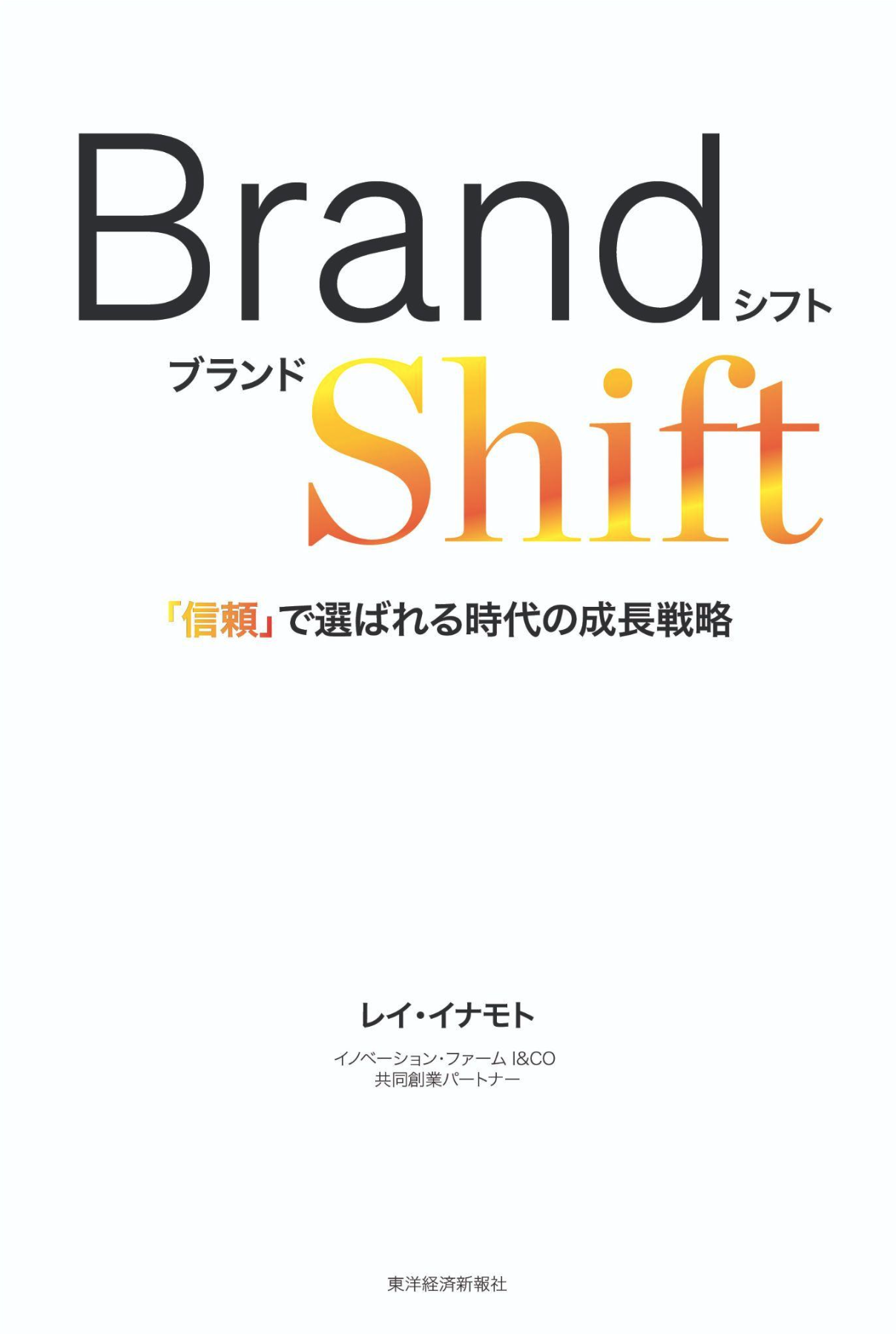 Brand Shift 書籍カバー